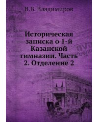 Историческая записка о 1-й Казанской гимназии. Часть 2. Отделение 2