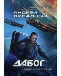 История Галактики. Дабог
