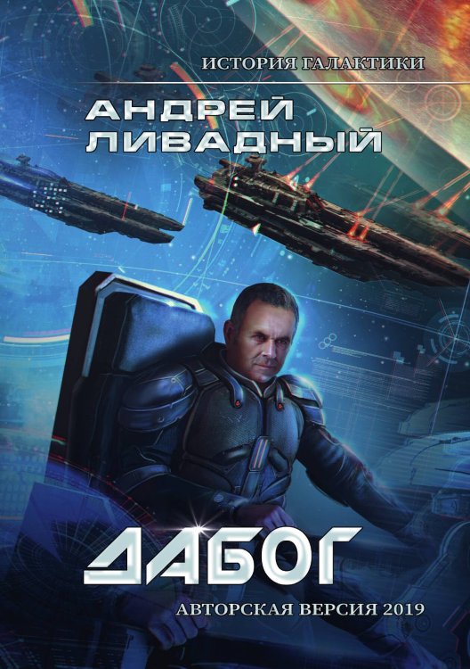 Обложка книги «История Галактики. Дабог» — А. Ливадный, ISBN 9785521739844