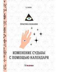 Изменение судьбы с помощью календаря