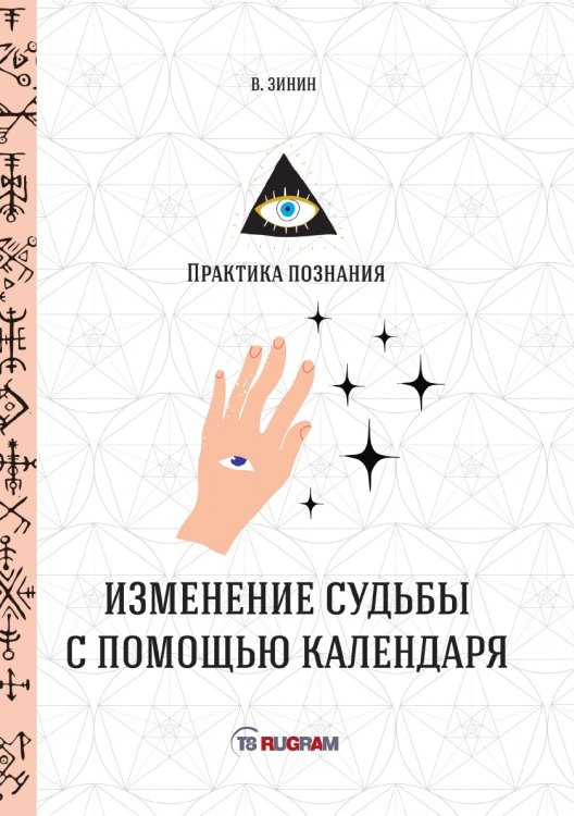Обложка книги «Изменение судьбы с помощью календаря» — Зинин В., ISBN 9785521750887