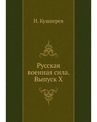 Русская военная сила. Выпуск X