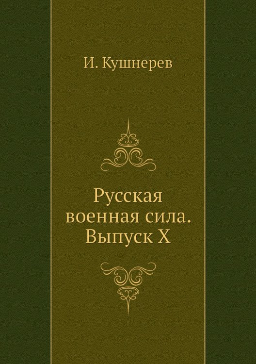Русская военная сила. Выпуск X
