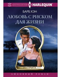 Любовь с риском для жизни