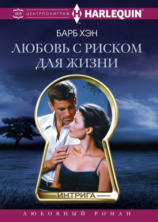 Обложка книги «Любовь с риском для жизни» — Б. Хэн, ISBN 9785521876266