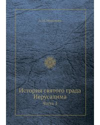 История святого града Иерусалима