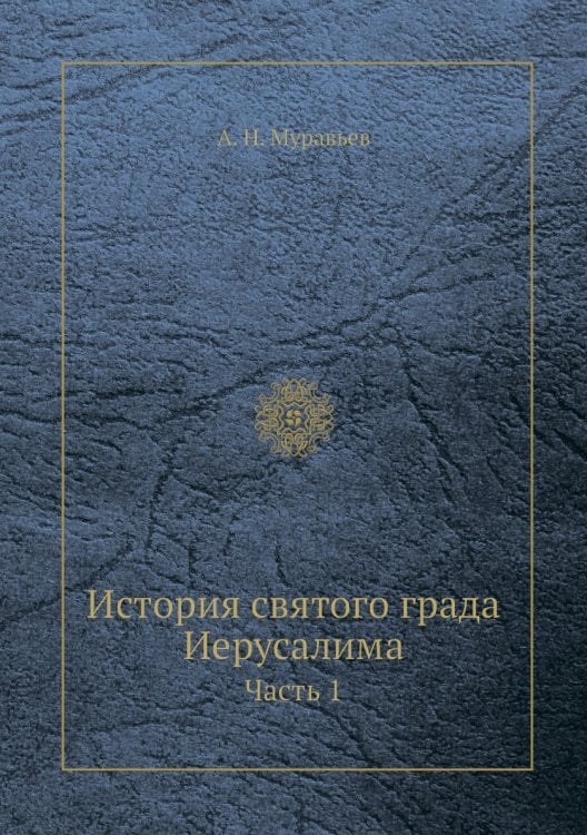 История святого града Иерусалима