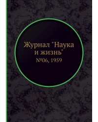 Журнал "Наука и жизнь"