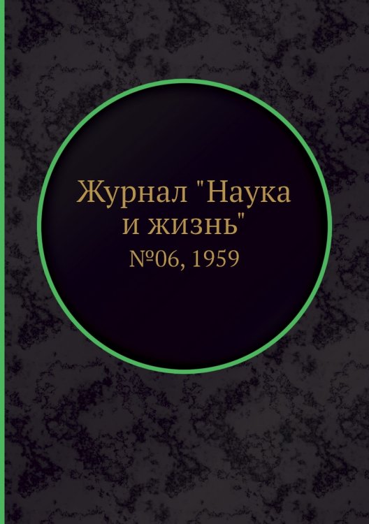 Обложка книги «Журнал "Наука и жизнь"», ISBN 9785458594226