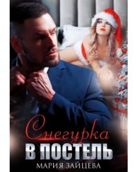 Снегурка в постель