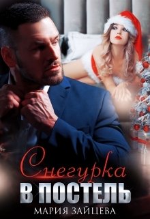 Обложка книги «Снегурка в постель» — Мария Зайцева, ISBN 9785524041142