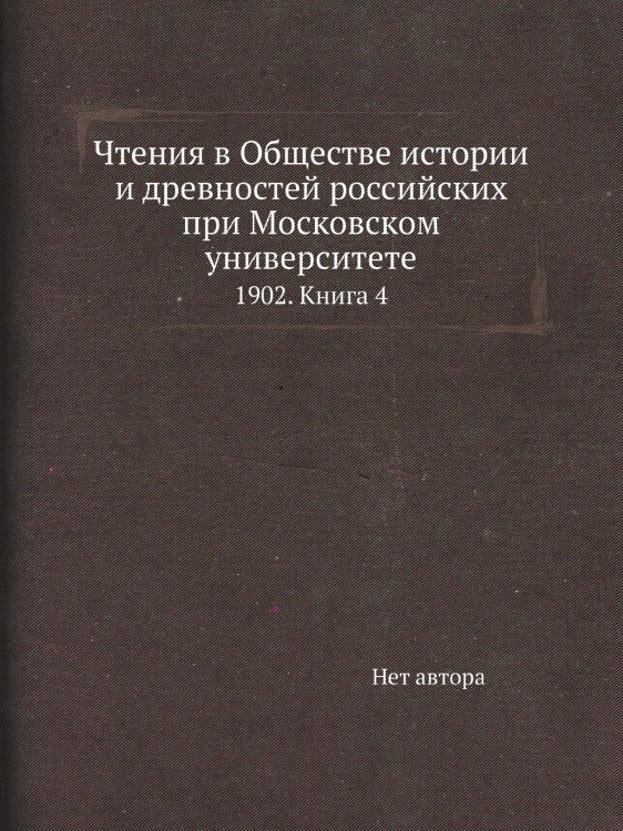 Чтения в Обществе истории и древностей российских при Московском университете