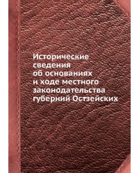 Исторические сведения об основаниях и ходе местного законодательства губерний Остзейских