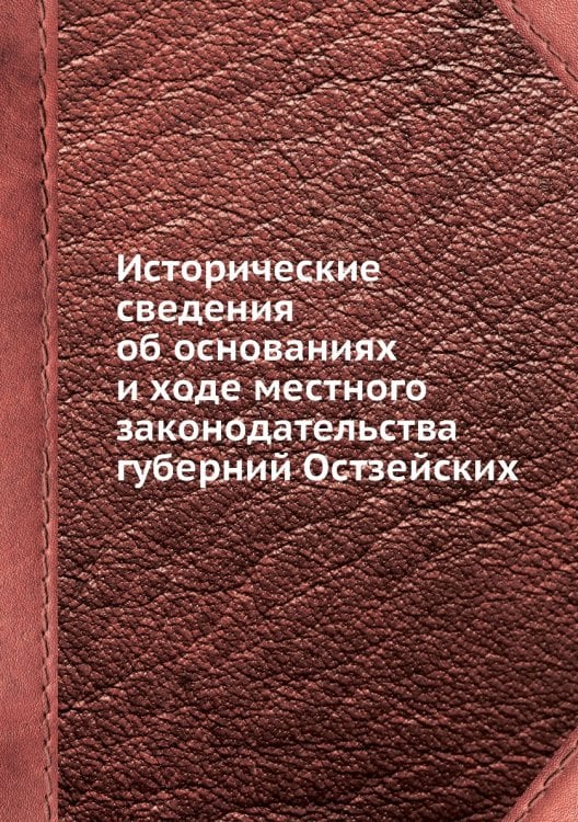 Исторические сведения об основаниях и ходе местного законодательства губерний Остзейских