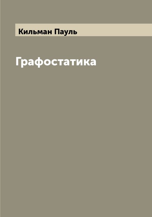Обложка книги «Графостатика» — Кильман Пауль, ISBN 9785519890083