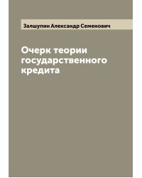 Очерк теории государственного кредита