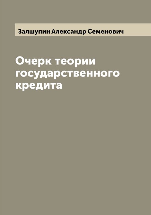 Обложка книги «Очерк теории государственного кредита» — Залшупин Александр Семенович, ISBN 9785519856089