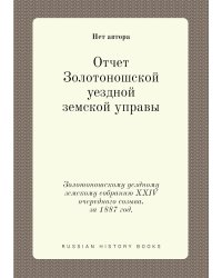 Отчет Золотоношской уездной земской управы