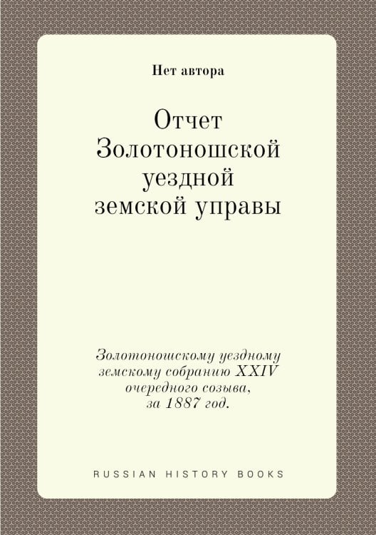 Отчет Золотоношской уездной земской управы