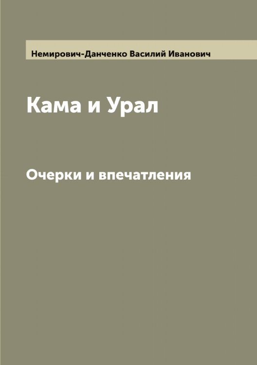 Обложка книги «Кама и Урал» — Немирович-Данченко Василий Иванович, ISBN 9785519990790