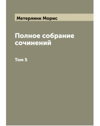 Полное собрание сочинений