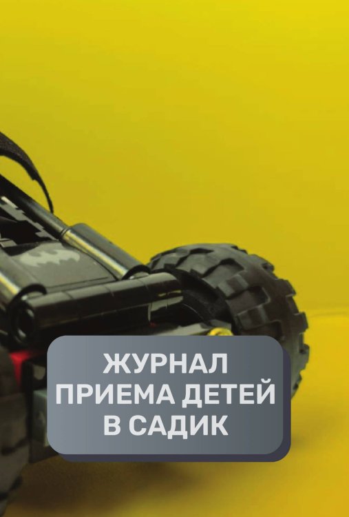Обложка книги «Журнал приема детей, 500 страниц, преимум (подарочное) издание» — автора нет, ISBN 9785521895601