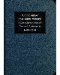Описание русских монет