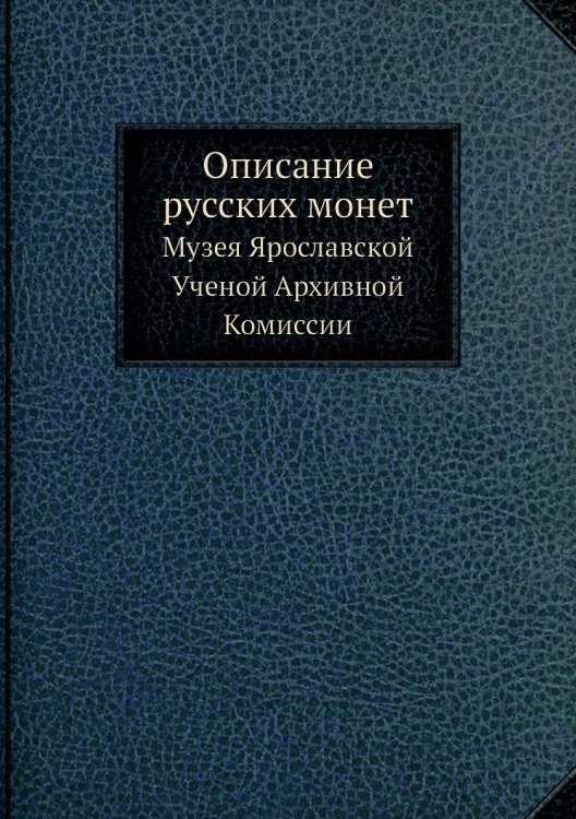 Описание русских монет