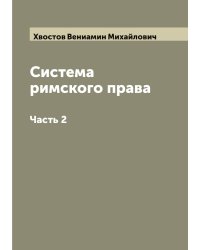 Система римского права