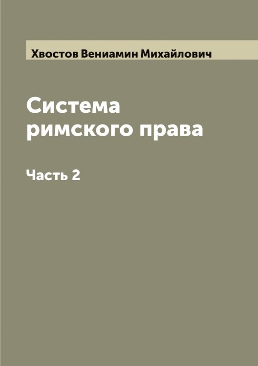 Обложка книги «Система римского права» — Хвостов Вениамин Михайлович, ISBN 9785521290246
