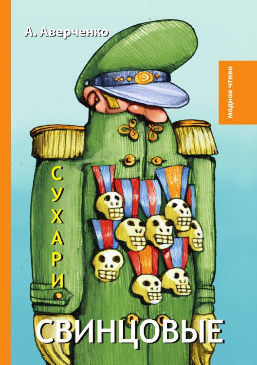Свинцовые сухари Обложка книги «Свинцовые сухари» — А. Аверченко, ISBN 9785521778966