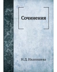 Сочинения