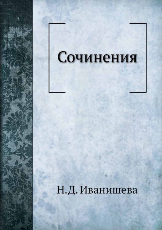 Сочинения