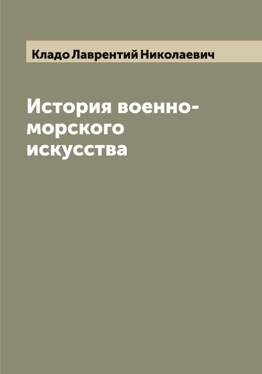 Обложка книги «История военно-морского искусства» — Кладо Лаврентий Николаевич, ISBN 9785519892124