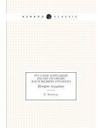 Русские народные песни об Иване Васильевиче Грозном
