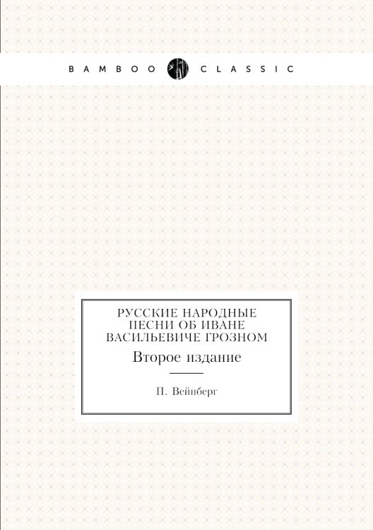 Русские народные песни об Иване Васильевиче Грозном