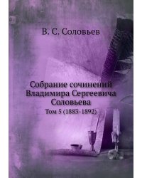 Собрание сочинений Владимира Сергеевича Соловьева
