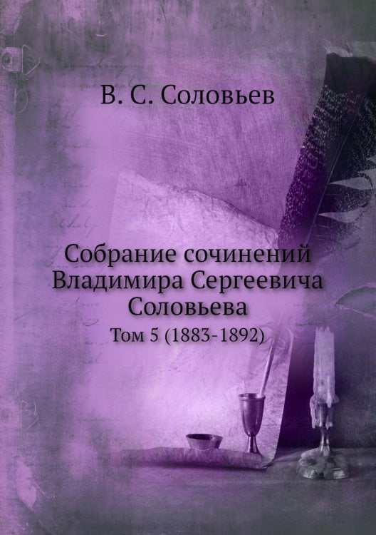 Собрание сочинений Владимира Сергеевича Соловьева Собрание сочинений Владимира Сергеевича Соловьева