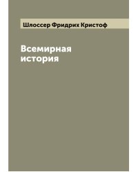 Всемирная история
