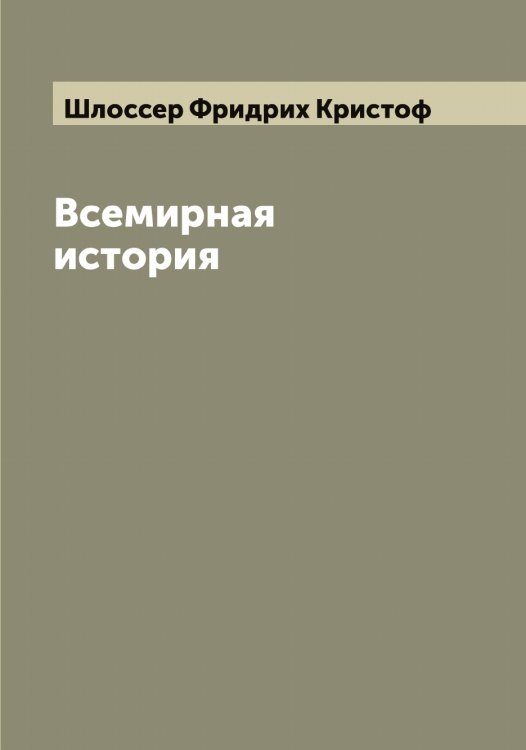Обложка книги «Всемирная история» — Шлоссер Фридрих Кристоф, ISBN 9785521313266