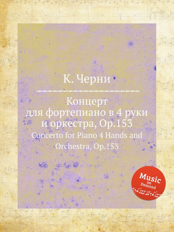 Обложка книги «Концерт для фортепиано в 4 руки и оркестра, Op.153» — К. Черни, ISBN 9785884573901