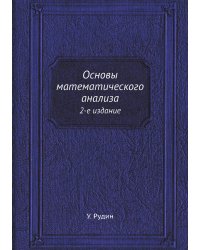 Основы математического анализа