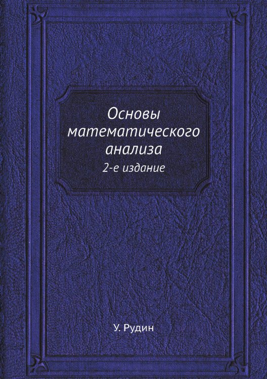 Основы математического анализа