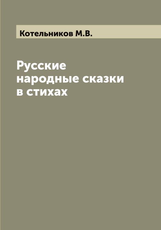 Обложка книги «Русские народные сказки в стихах» — Котельников М.В., ISBN 9785519906876