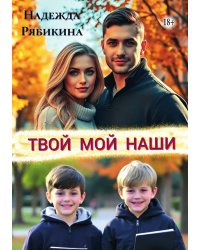 Твой Мой Наши