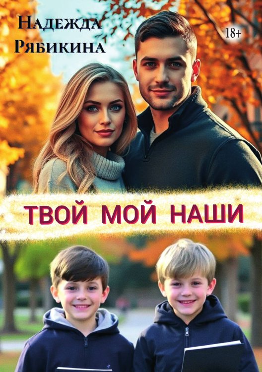 Твой Мой Наши Обложка книги «Твой Мой Наши» — Надежда Рябикина, ISBN 9785521948444