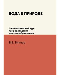 Вода в природе. Систематический курс природоведения для самообразования