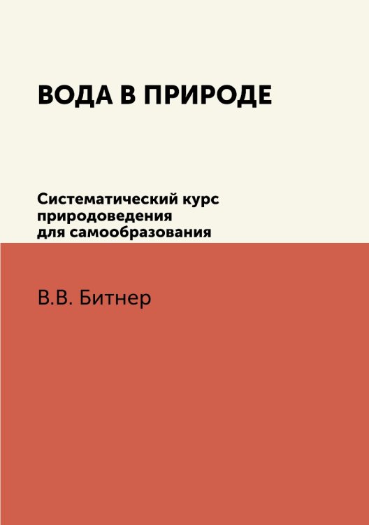 Вода в природе. Систематический курс природоведения для самообразования Вода в природе. Систематический курс природоведения для самообразования