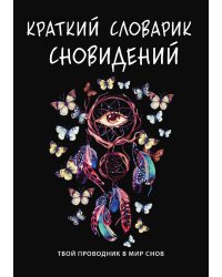 Краткий словарик сновидений