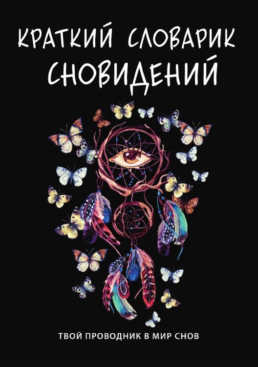 Краткий словарик сновидений Краткий словарик сновидений